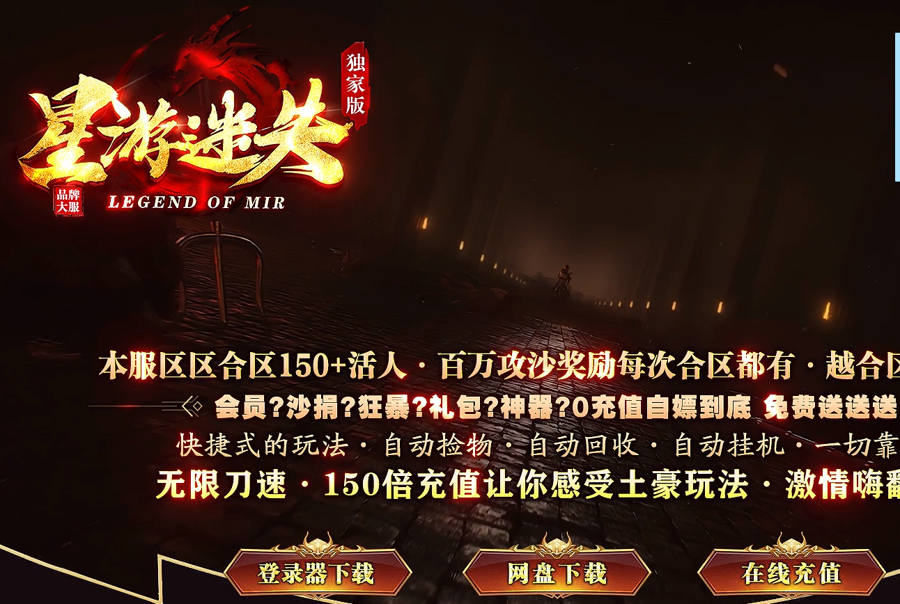 传奇合击新区传奇游戏截图 传奇合击新区传奇游戏截图
